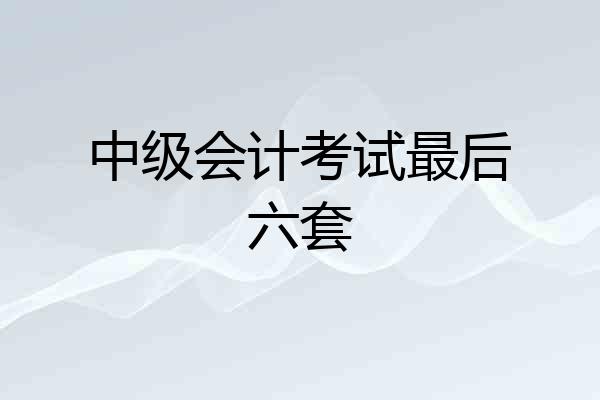 中级会计考试最后六套