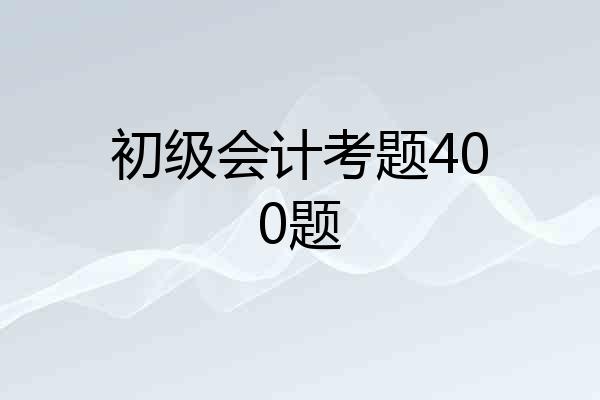 初级会计考题400题
