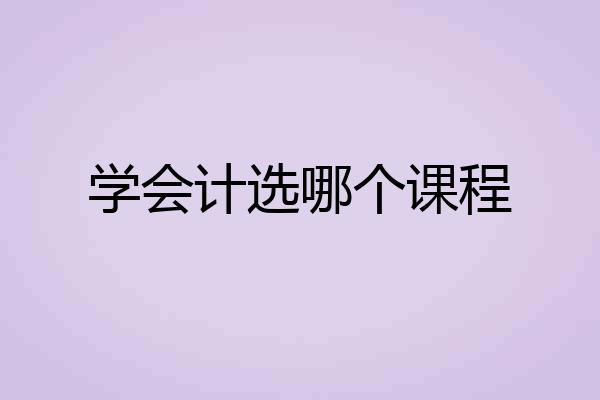 学会计选哪个课程