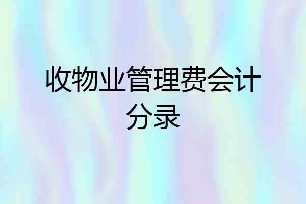 收物业管理费会计分录