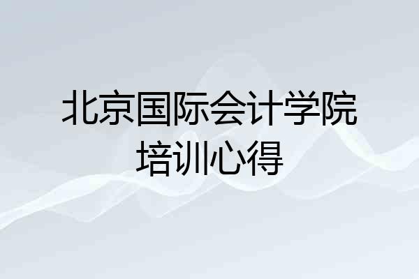 北京国际会计学院培训心得