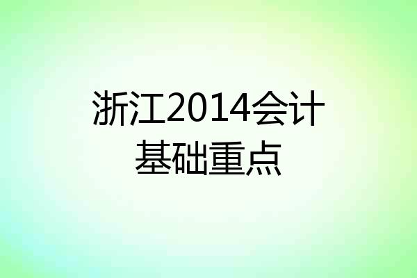 浙江2014会计基础重点