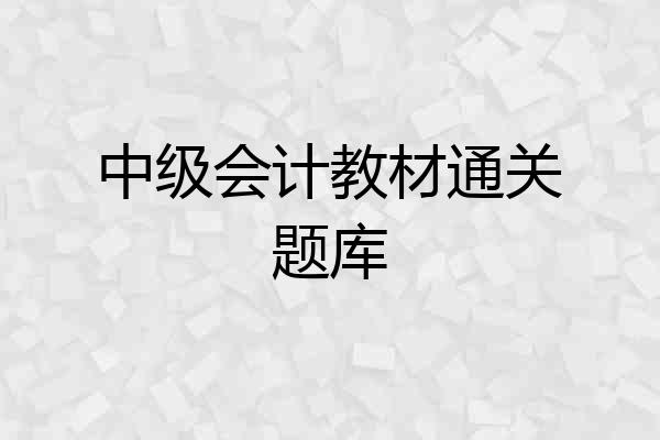 中级会计教材通关题库