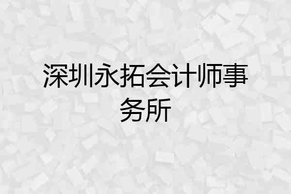 深圳永拓会计师事务所