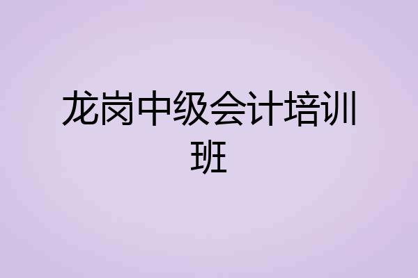 龙岗中级会计培训班