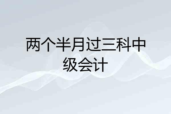 两个半月过三科中级会计