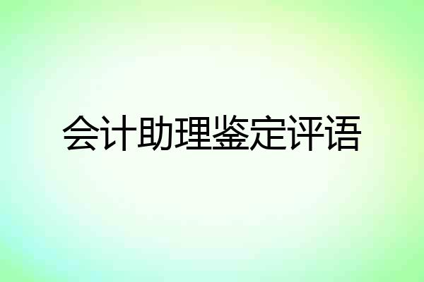 会计助理鉴定评语