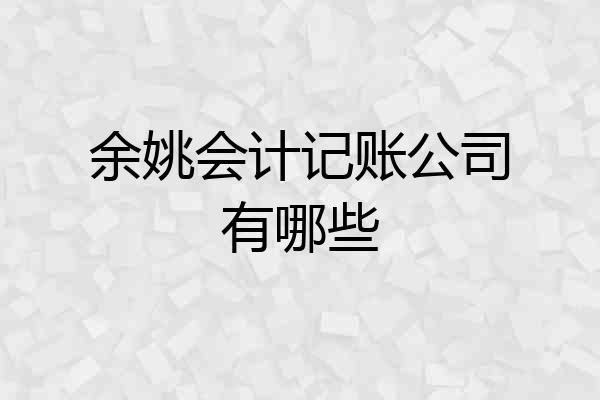 余姚会计记账公司有哪些
