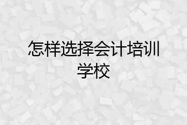 怎样选择会计培训学校