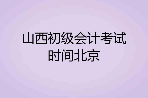 山西初级会计考试时间北京