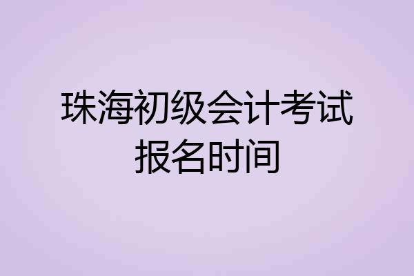 珠海初级会计考试报名时间