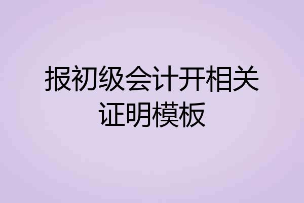 报初级会计开相关证明模板