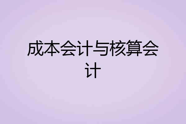 成本会计与核算会计