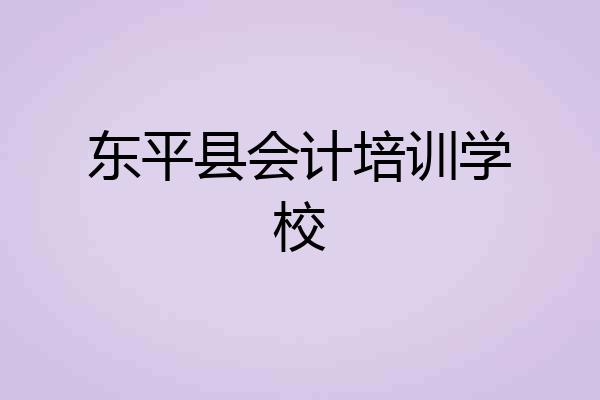 东平县会计培训学校