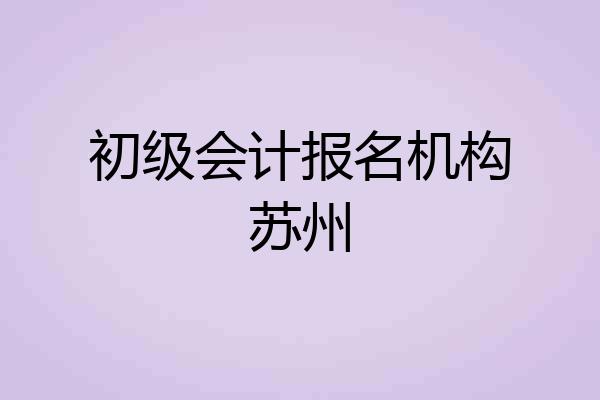 初级会计报名机构苏州