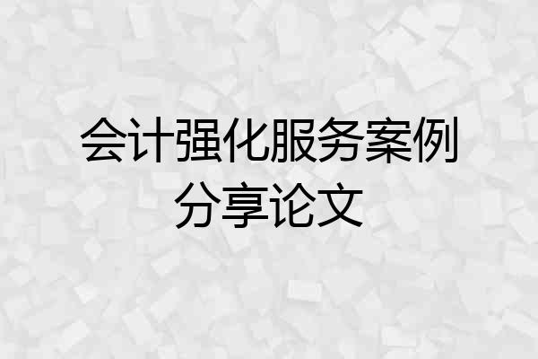 会计强化服务案例分享论文