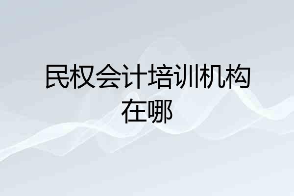 民权会计培训机构在哪
