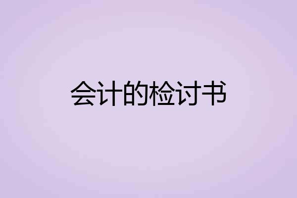 会计的检讨书