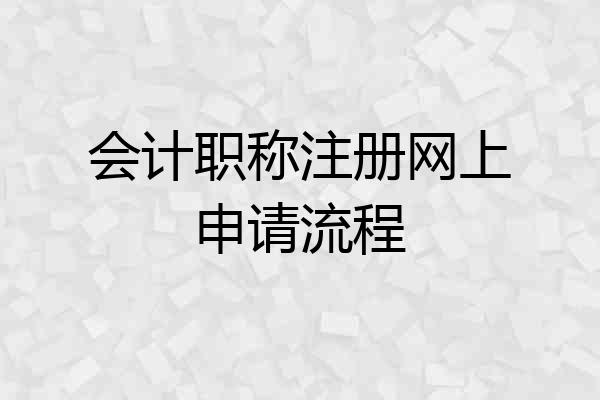 会计职称注册网上申请流程