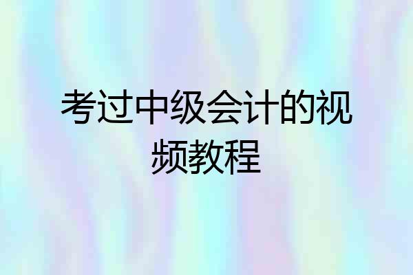 考过中级会计的视频教程