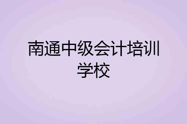 南通中级会计培训学校