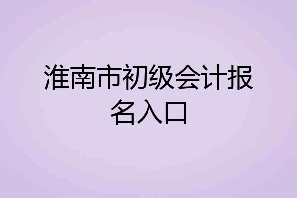 淮南市初级会计报名入口