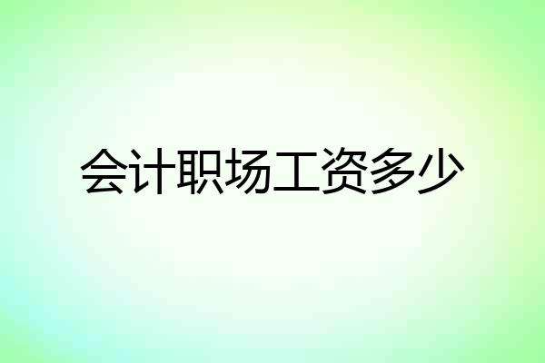会计职场工资多少