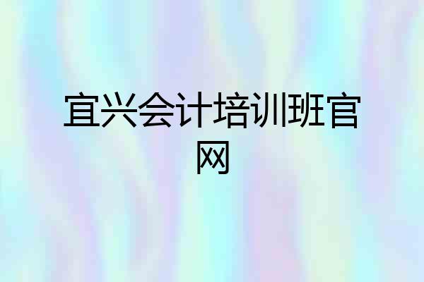 宜兴会计培训班官网