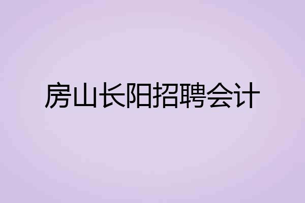 房山长阳招聘会计
