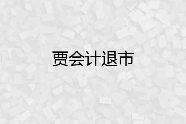 贾会计退市