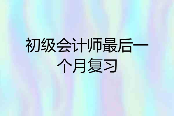 初级会计师最后一个月复习