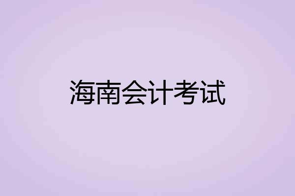 海南会计考试