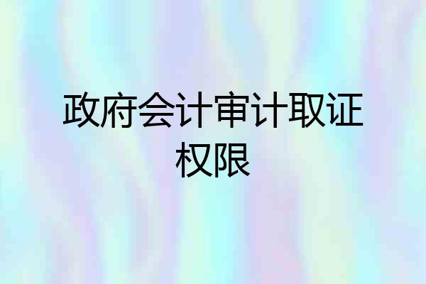 政府会计审计取证权限