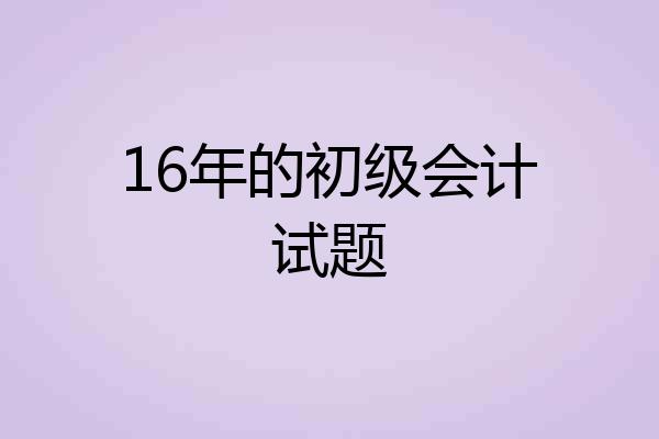 16年的初级会计试题