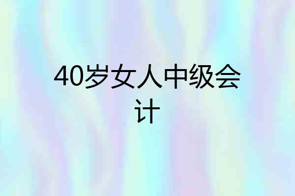 40岁女人中级会计