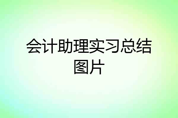 会计助理实习总结图片