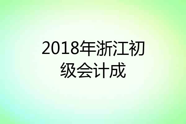 2018年浙江初级会计成
