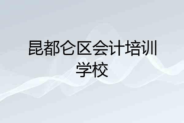 昆都仑区会计培训学校