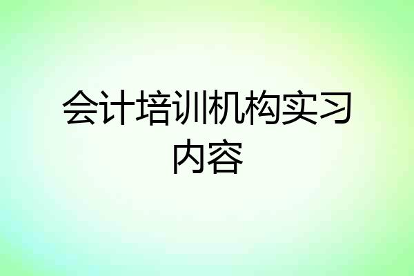 会计培训机构实习内容