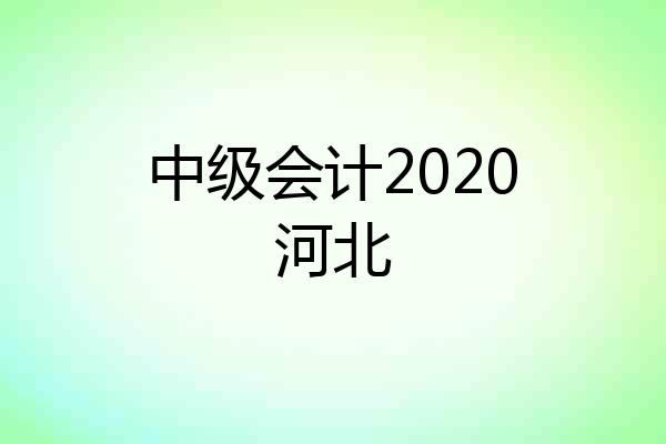 中级会计2020河北