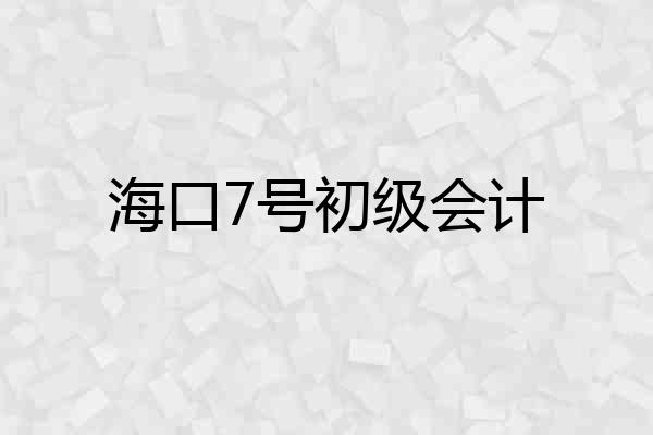 海口7号初级会计