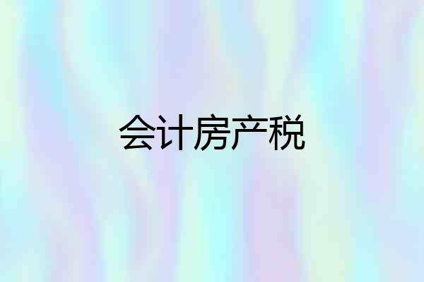 会计房产税