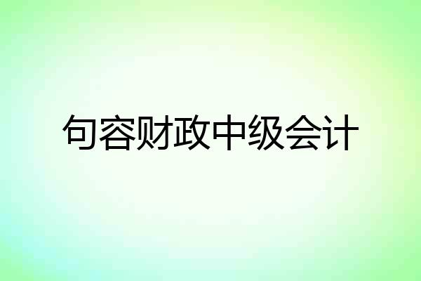 句容财政中级会计