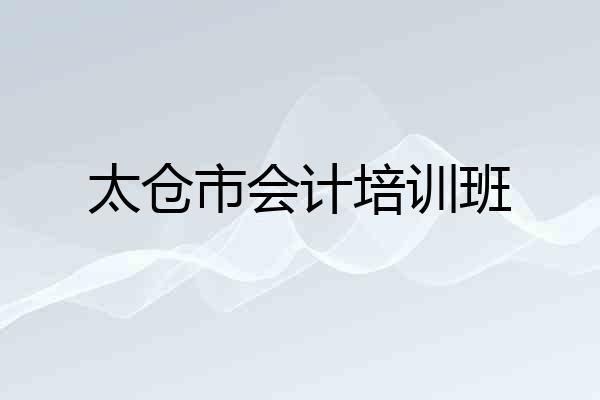太仓市会计培训班