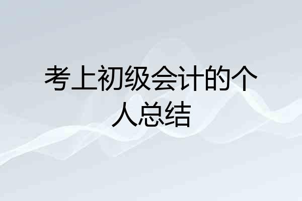 考上初级会计的个人总结
