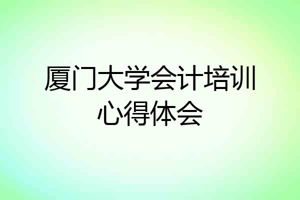 厦门大学会计培训心得体会
