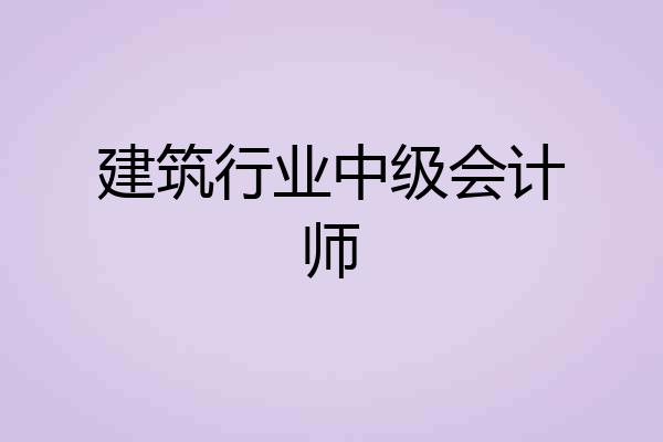 建筑行业中级会计师