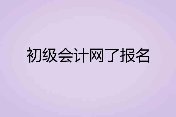 初级会计网了报名