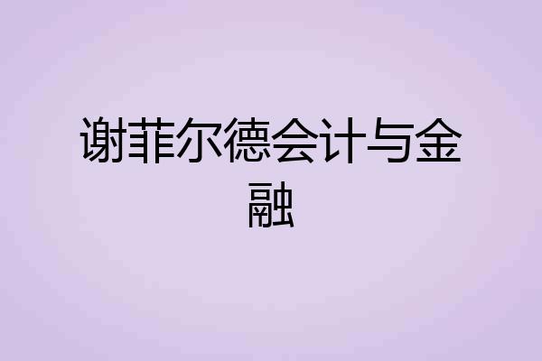 谢菲尔德会计与金融