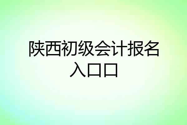 陕西初级会计报名入口口